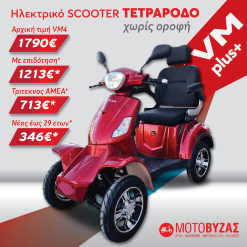 VM PLUS 4-τροχο ηλεκτροκίνητο