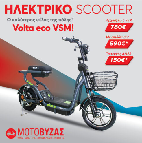 Ηλεκτρικό Ποδήλατο Volta VSM