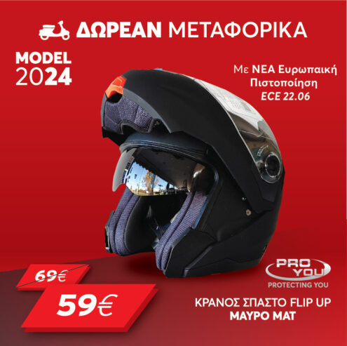 ΚΡΑΝΟΣ ΜΗΧΑΝΗΣ ΣΠΑΣΤΟ FLIP