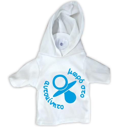 18717 Μπλουζάκι σήμα Ν με βεντούζα -Μωρό στο αυτοκίνητο 17Χ15cm