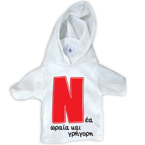 18747 Μπλουζάκι σήμα Ν με βεντούζα -Νέα ωραία και γρήγορη 17Χ15cm