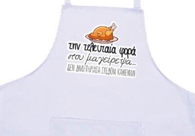 19824-Ποδιά-κουζίνας-Την-τελευταία-φορά-που-μαγείρεψα-…δεν-δηλητηρίασα-σχεδόν-κανένα