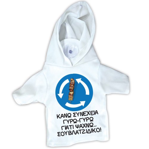 20575B Μπλουζάκι T SHIRT με βεντούζα -κάνω συνέχεια γυρω-γυρω γιατι ψαχνω…σουβλατζιδικο