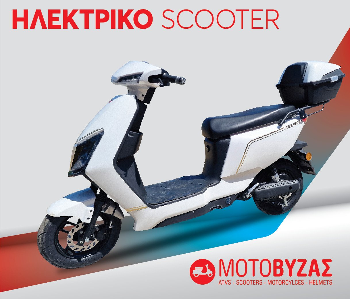 REE 1500 ΗΛΕΚΤΡΙΚΟ SCOOTER