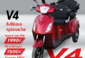 V4 ΔΙΘΕΣΙΟ ΗΛΕΚΤΡΙΚΟ ΤΡΙΚΥΚΛΟ