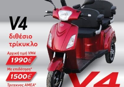 V4-ΔΙΘΕΣΙΟ-ΗΛΕΚΤΡΙΚΟ-ΤΡΙΚΥΚΛΟ