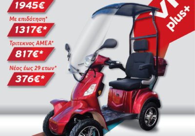 VM-PLUS-Οροφη-4τροχο-ηλεκτροκίνητο-σκούτερ-ΜΕ-12-ΑΤΟΚΕΣ-ΔΟΣΕΙΣ