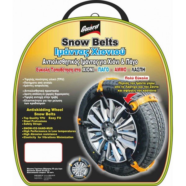 Αντιολισθητικός ιμάντας για χιονι & παγο GUARD (10ΤΕΜΑΧΙΑ) SNOW BELT SMALL 01883