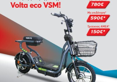 Ηλεκτρικό-Volta-VSM-Με-12-ΑΤΟΚΕΣ-ΔΟΣΕΙΣ