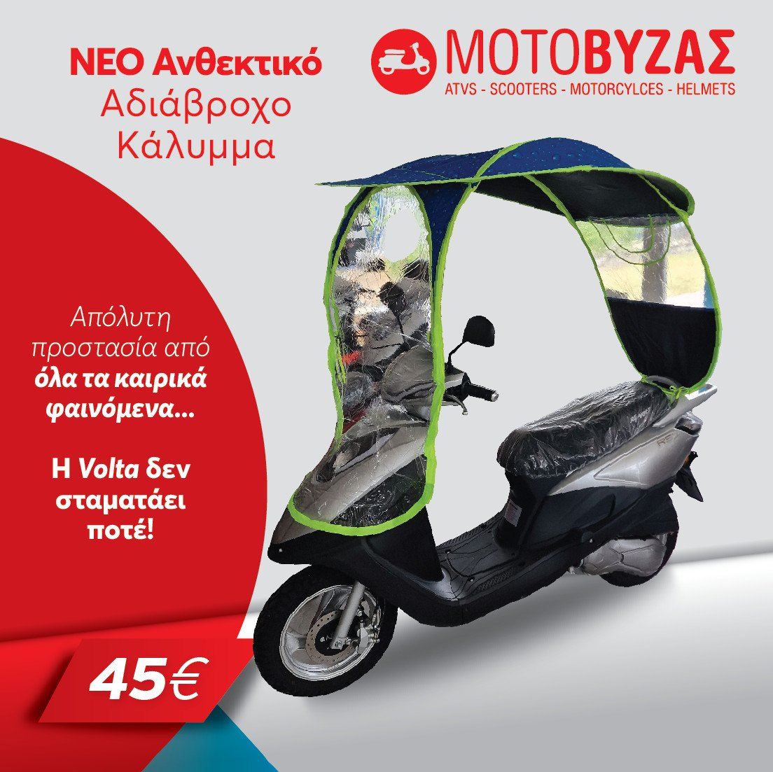 ΚΑΛΛΥΜΑ ΤΥΠΟΥ ΟΜΠΡΕΛΑΣ ΓΙΑ