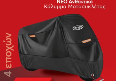 ΚΟΥΚΟΥΛΑ-ΚΑΛΥΜΜΑ-ΜΟΤΟΣΥΚΛΕΤΑΣ-ΑΔΙΑΒΡΟΧΟ