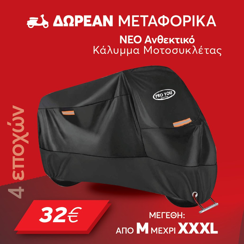 ΚΟΥΚΟΥΛΑ – ΚΑΛΥΜΜΑ ΜΟΤΟΣΥΚΛΕΤΑΣ
