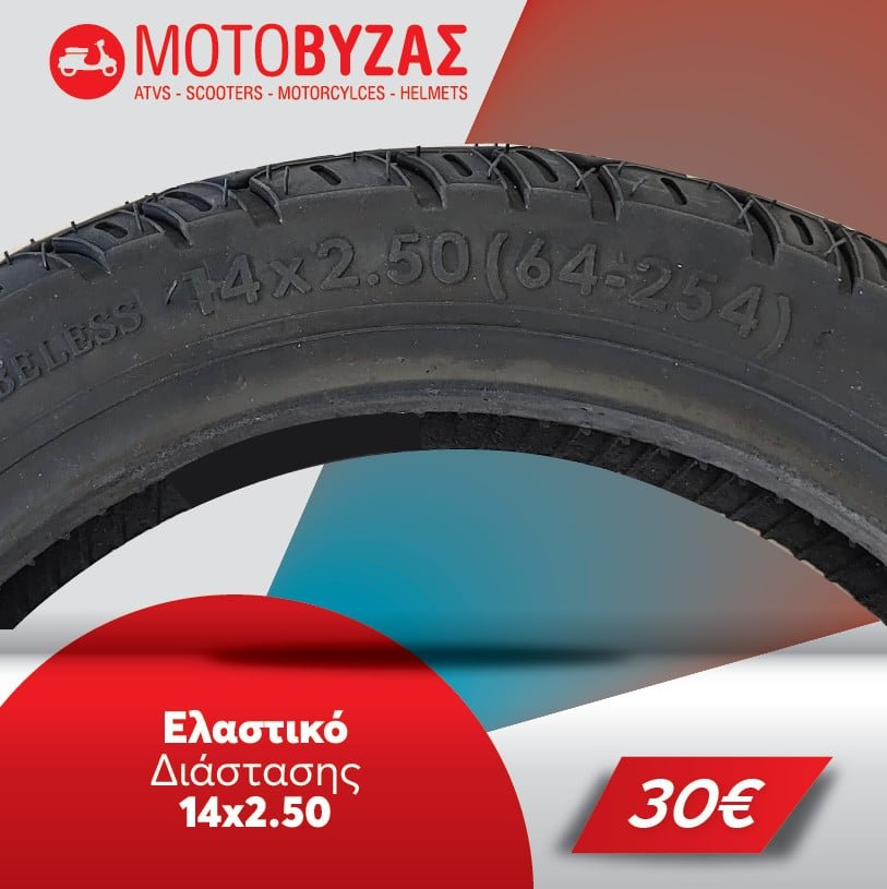 ΛΑΣΤΙΧΟ ΓΙΑ ΗΛΕΚΤΡΙΚΑ ΣΚΟΥΤΕΡ