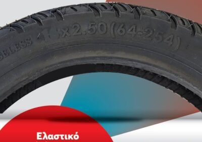 ΛΑΣΤΙΧΟ-ΓΙΑ-ΗΛΕΚΤΡΙΚΑ-ΣΚΟΥΤΕΡ-ΠΟΔΗΛΑΤΑ-ΔΙΑΣΤΑΣΗ-16×2.50