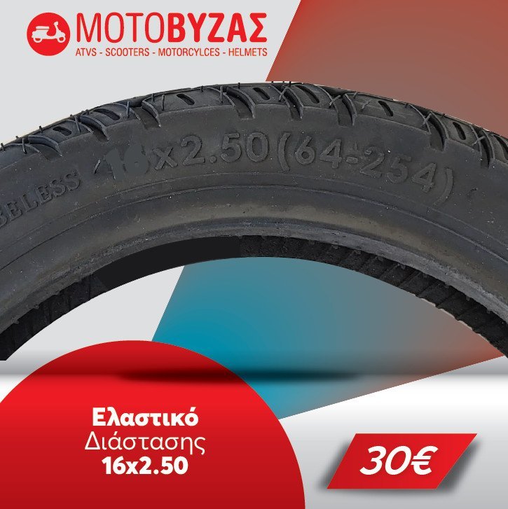 ΛΑΣΤΙΧΟ ΓΙΑ ΗΛΕΚΤΡΙΚΑ ΣΚΟΥΤΕΡ