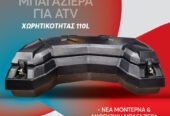 Μπαγκαζιέρα ATV 110L
