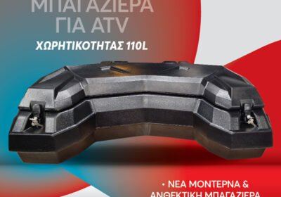 Μπαγκαζιέρα-ATV-110L