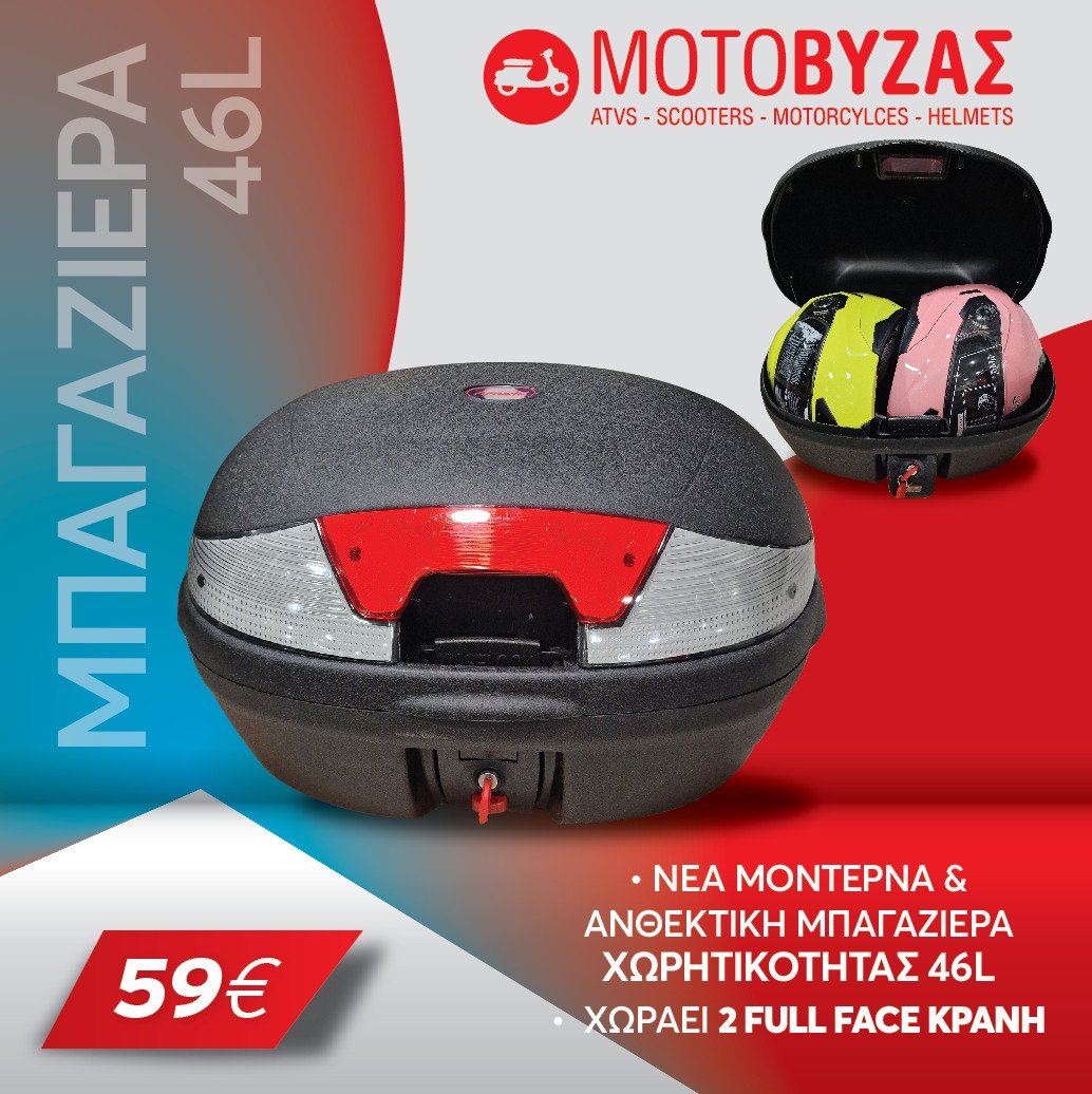 Μπαγκαζιέρα μοτοσυκλέτας 46L