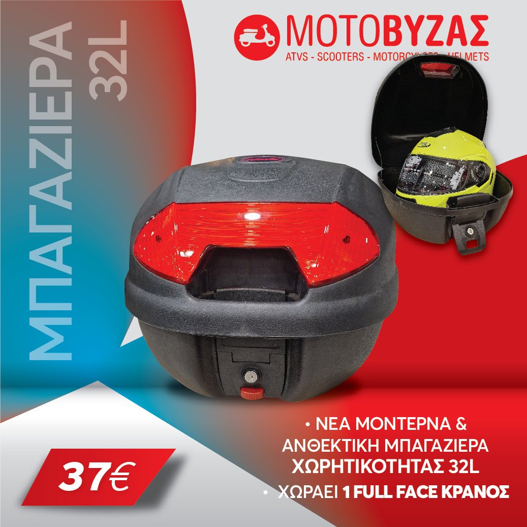 Μπαγκαζιερα μοτοσυκλέτας 32L