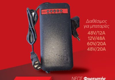 Φορτιστής-για-ηλεκτρικό-σκούτερ-48V20Ah-με-ένδειξη-ποσοστού-φόρτισης-μπαταρίας