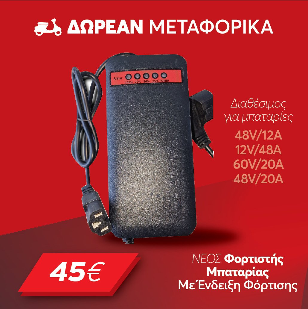 Φορτιστής για ηλεκτρικό σκούτερ