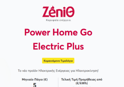 Ζενιθ_product_banner_power_home_electric_plus