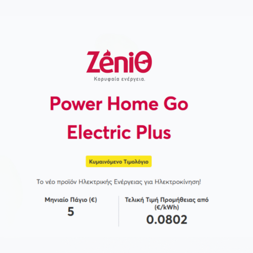 Ρεύμα για EV από 0,0802€/kWh | ZeniΘ Power Home Go Electric Plus